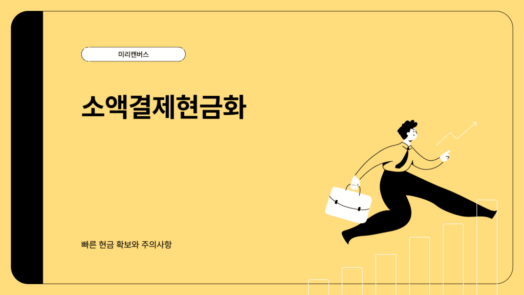 소액결제현금화 방법은11 (1)