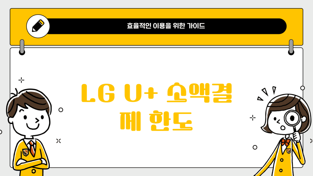 LG 소액결제한도