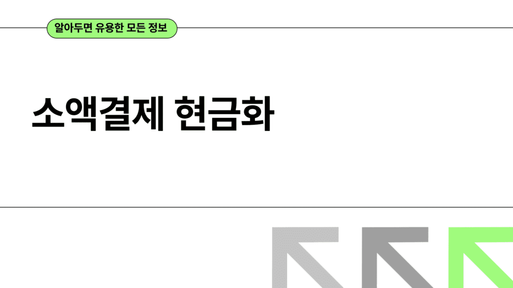 소액결제 현금화