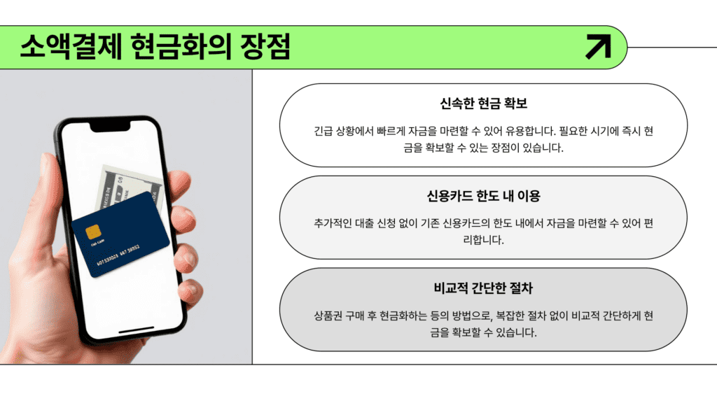 소액결제 현금화의 장점