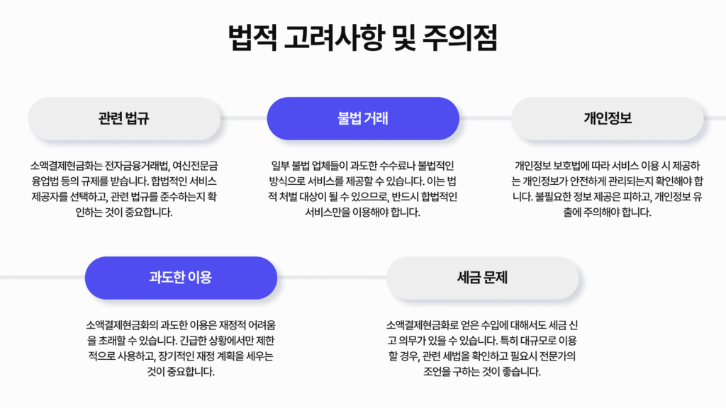 법적 고려사항 및 주의점