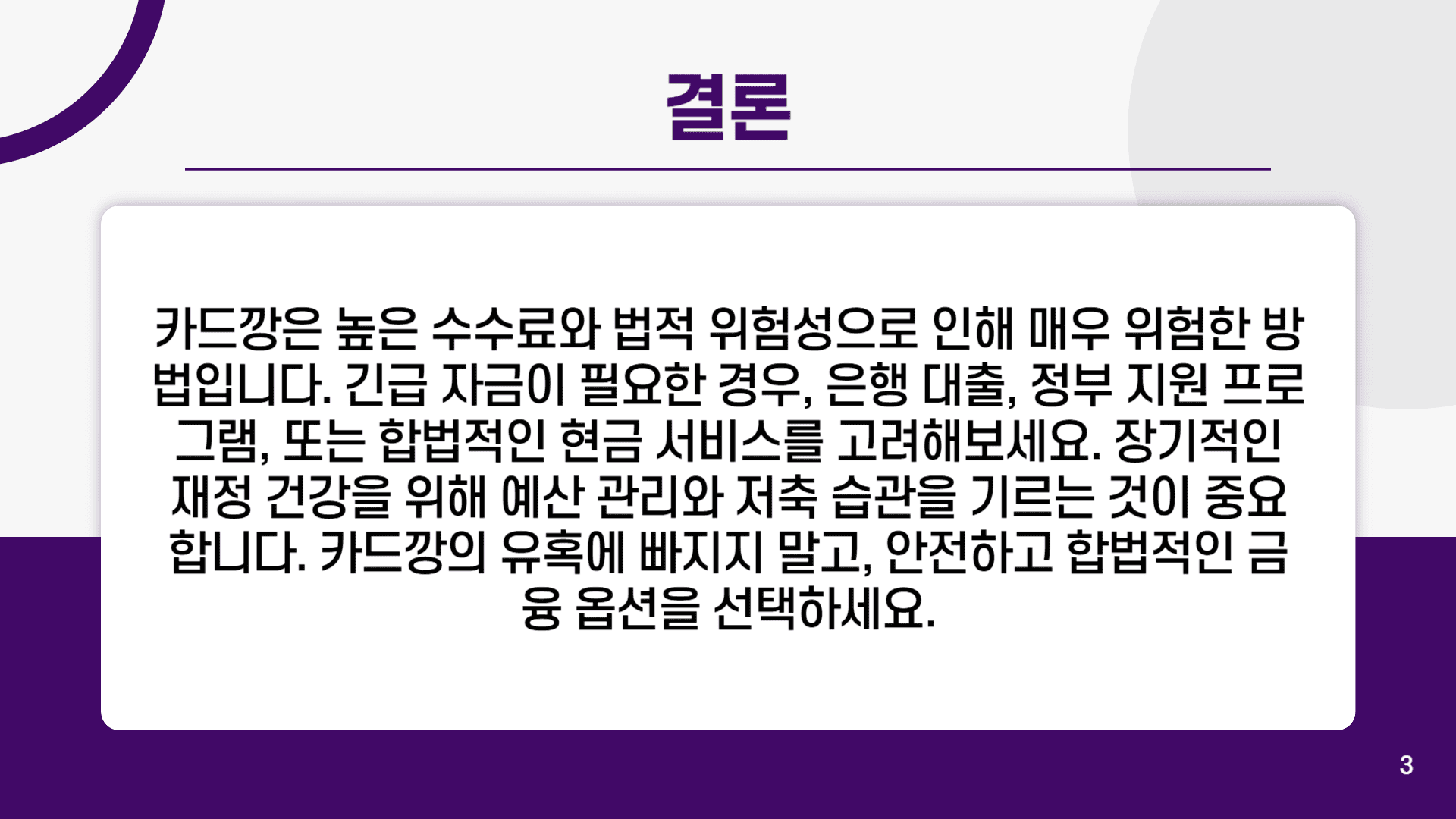 결론