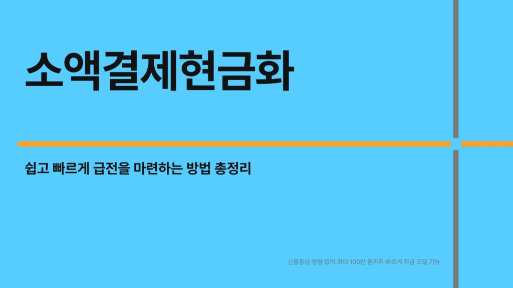 소액결제현금화