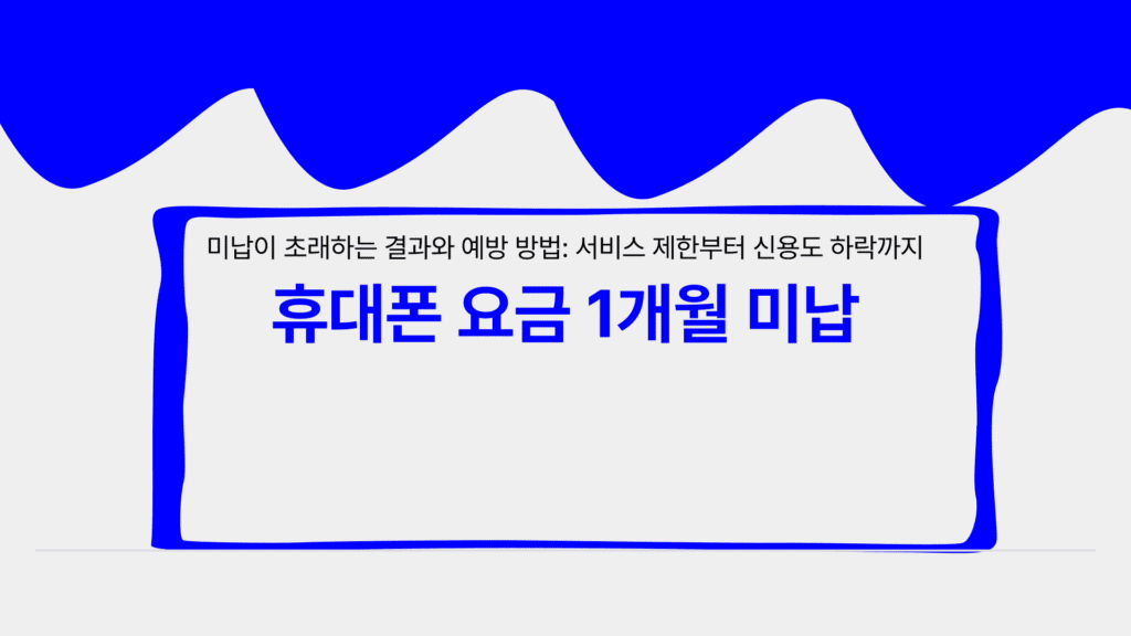 휴대폰 요금 1개월 미납