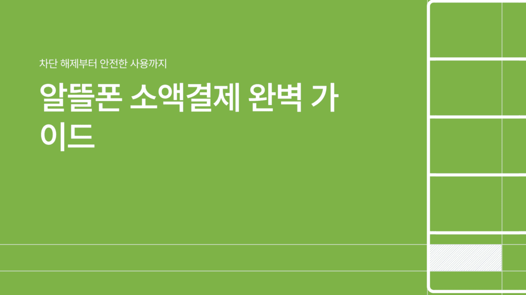 알뜰폰 소액결제