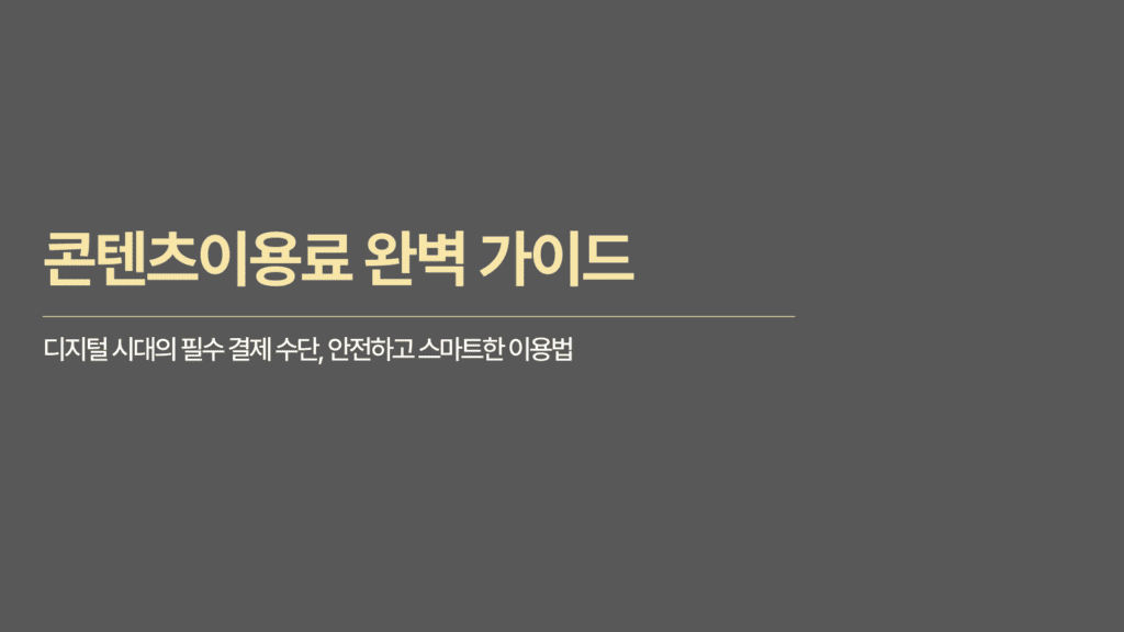 콘텐츠이용료