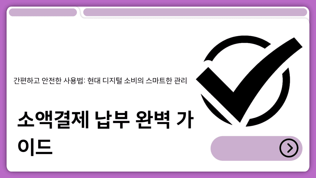 소액결제 납부