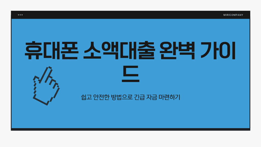 휴대폰 소액대출