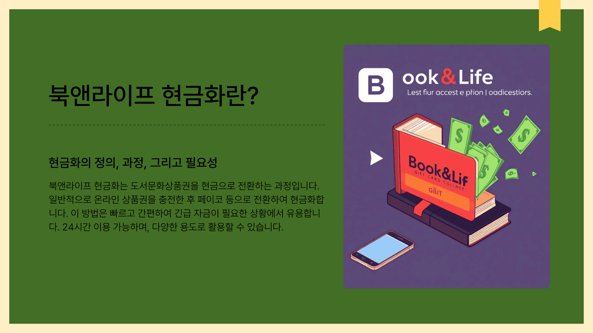 북앤라이프 현금화