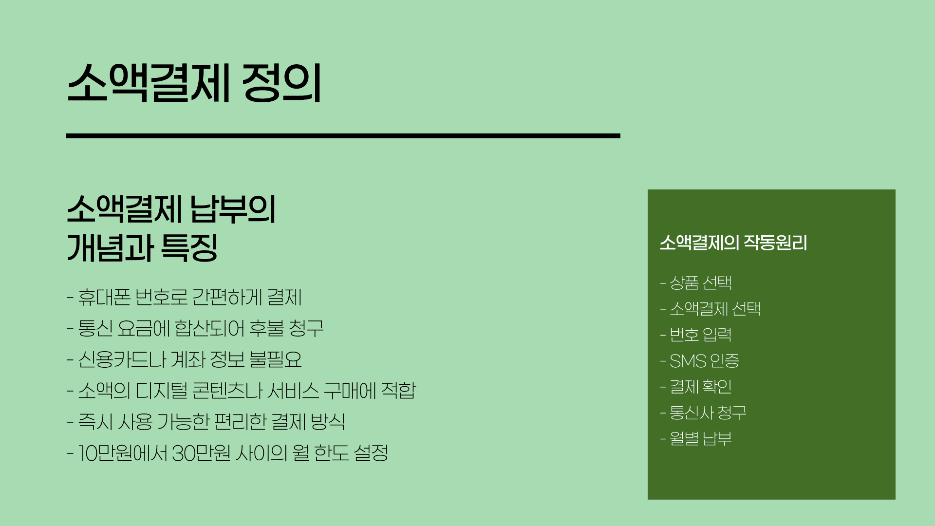 소액결제 납부