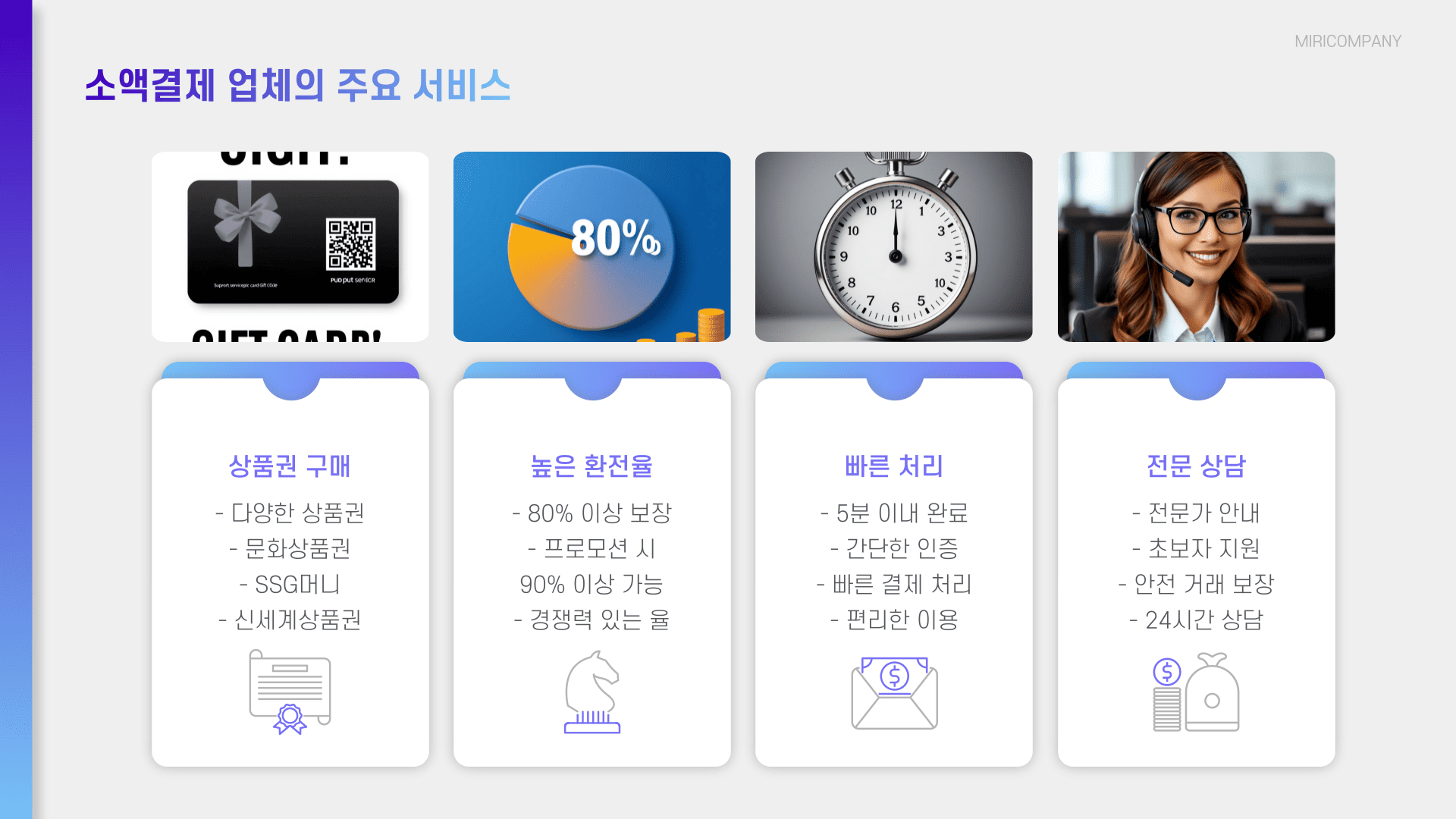 소액결제 업체의 주요 서비스